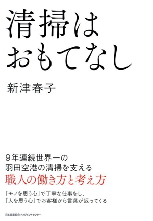 清掃はおもてなし 9年連続世界一の羽田空港の清掃を支える職人の働き方と考え方
