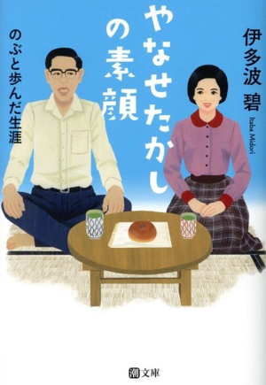 やなせたかしの素顔 のぶと歩んだ生涯 潮文庫