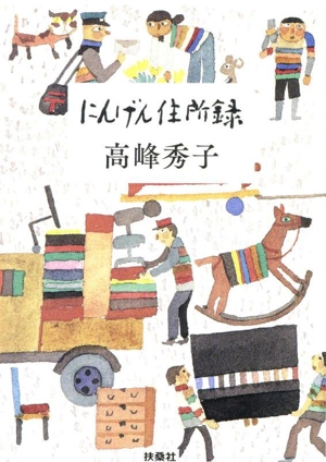 にんげん住所録 扶桑社文庫