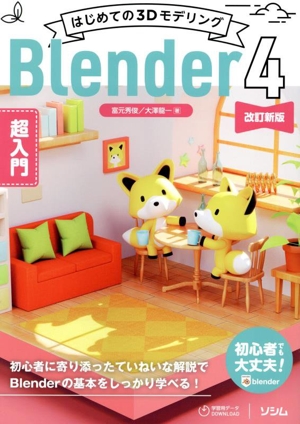 はじめての3Dモデリング Blender4 超入門 改訂新版