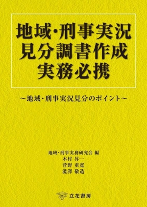 地域・刑事実況見分調書作成実務必携 地域・刑事実況見分のポイント