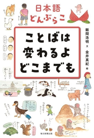 日本語どんぶらこ ことばは変わるよどこまでも