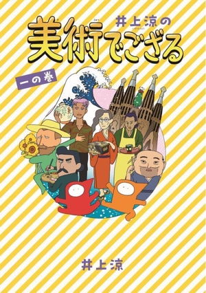 井上涼の美術でござる(一の巻)