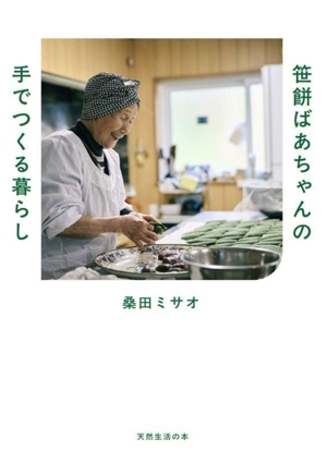 笹餅おばあちゃんの 手でつくる暮らし