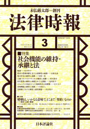 法律時報(2025年3月号) 月刊誌