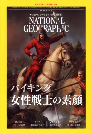 NATIONAL GEOGRAPHIC 日本版(2025年3月号) 月刊誌