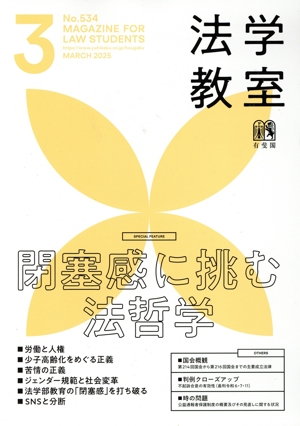 法学教室(2025年3月号) 月刊誌