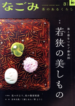 なごみ(3 2025) 月刊誌