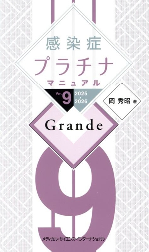 感染症プラチナマニュアル Grande Ver.9(2025-2026)