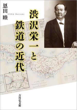 渋沢栄一と鉄道の近代