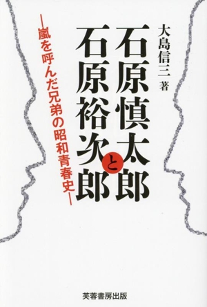 石原慎太郎と石原裕次郎 嵐を呼んだ兄弟の昭和青春史