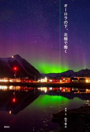 オーロラの下、北極で働く