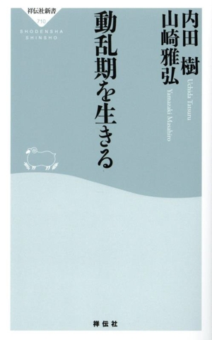 安丸良夫集 1 民衆思想史の立場 民衆思想史の立場／島薗 進, 成田 龍一, 岩崎 稔, 若尾 政希