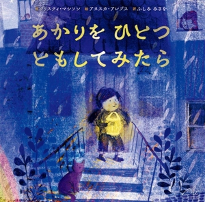 あかりを ひとつ ともしてみたら