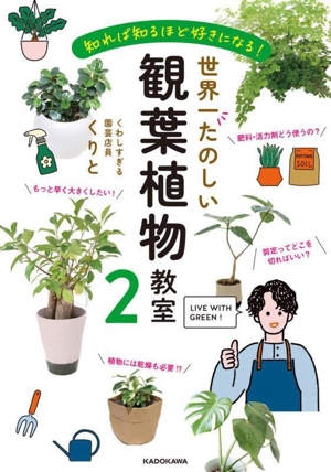 世界一たのしい 観葉植物教室(2) 知れば知るほど好きになる！