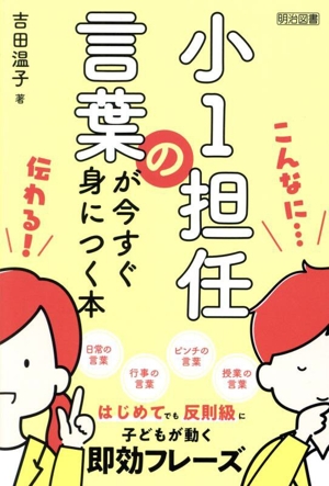 小1担任の言葉が今すぐ身につく本