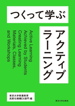 つくって学ぶアクティブラーニング