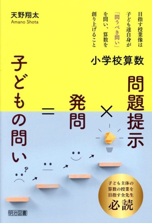 小学校算数 問題提示×発問=子どもの問い