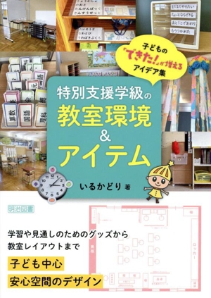 特別支援学級の教室環境&アイテム 子どもの「できた！」が増えるアイデア集