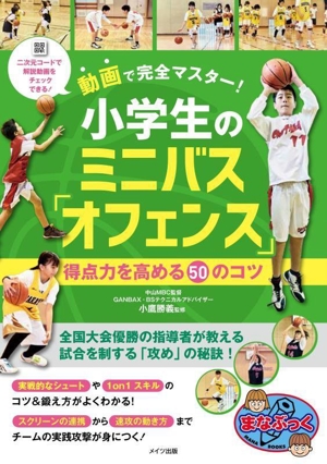 小学生のミニバス「オフェンス」 得点力を高める50のコツ 動画で完全マスター！ まなぶっく