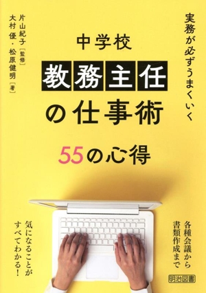 実務が必ずうまくいく 中学校教務主任の仕事術 55の心得