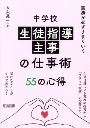 実務が必ずうまくいく 中学校生徒指導主事の仕事術 55の心得
