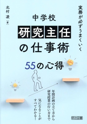 実務が必ずうまくいく 中学校研究主任の仕事術 55の心得