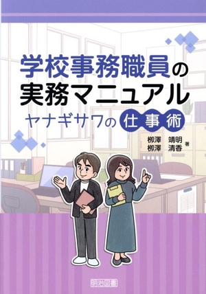 学校事務職員の実務マニュアル ヤナギサワの仕事術