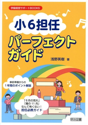 「小6担任」パーフェクトガイド 1年間のポイント解説 学級経営サポートBOOKS