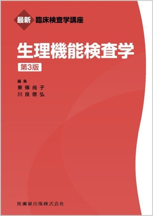 生理機能検査学 第3版 最新臨床検査学講座