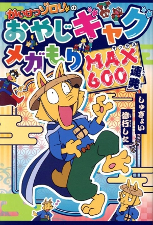 かいけつゾロリのおやじギャグメガもり MAX600連発