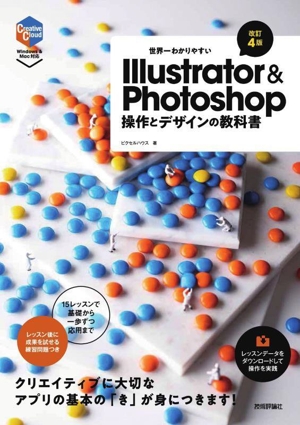 世界一わかりやすいIllustrator & Photoshop操作とデザインの教科書 改訂4版