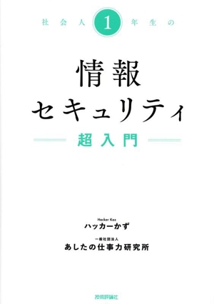 社会人1年生の情報セキュリティ超入門