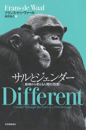 サルとジェンダー 動物から考える人間の〈性差〉