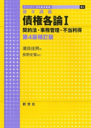 基本講義 債権各論 第4版補訂版(Ⅰ) 契約法・事務管理・不当利得 ライブラリ法学基本講義6-Ⅰ