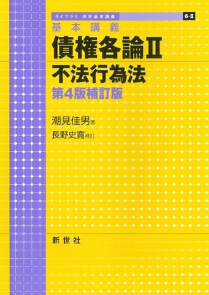 基本講義 債権各論 第4版補訂版(Ⅱ) 不法行為法 ライブラリ法学基本講義6-Ⅱ