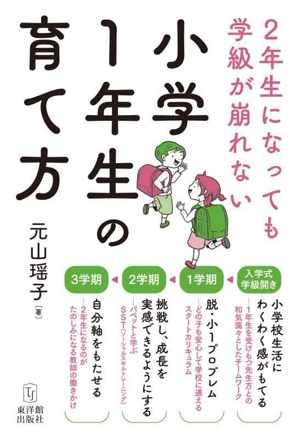 2年生になっても学級が崩れない 小学1年生の育て方