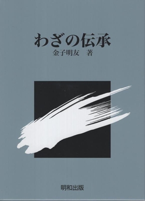 わざの伝承