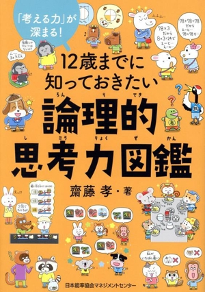 12歳までに知っておきたい論理的思考力図鑑 「考える力」が深まる！