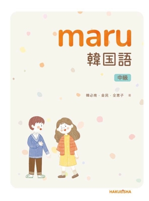 maru 韓国語 中級