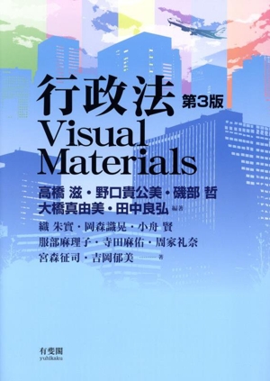 行政法Visual Materials 第3版