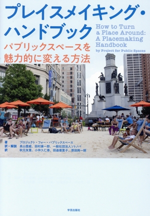 プレイスメイキング・ハンドブック パブリックスペースを魅力的に変える方法