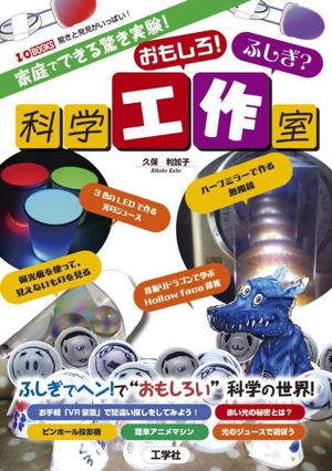 家庭でできる驚き実験！おもしろ！ふしぎ？科学工作室 I/O BOOKS
