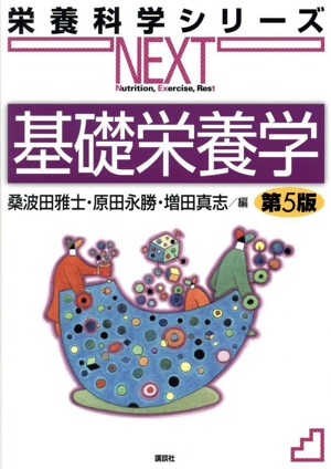 基礎栄養学 第5版 栄養科学シリーズNEXT