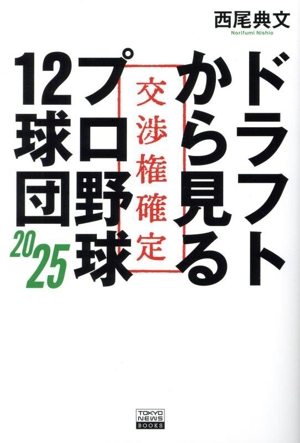 ドラフトから見るプロ野球12球団 2025 TOKYO NEWS BOOKS