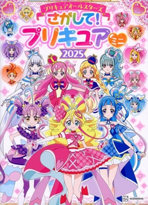プリキュアオールスターズ さがして！プリキュアミニ(2025)