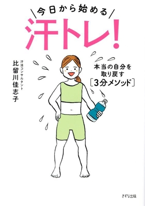 汗トレ！今日から始める 本当の自分を取り戻す 3分メソッド