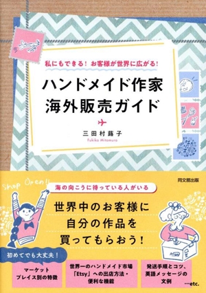 ハンドメイド作家 海外販売ガイド 私にもできる！お客さまが世界に広がる！
