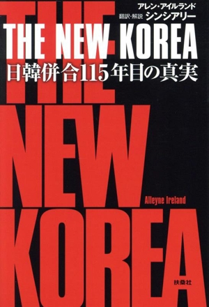 THE NEW KOREA 日韓併合115年目の真実