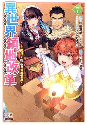 異世界領地改革(7) 土魔法で始める公共事業 ゼノンC